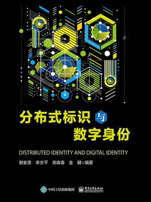 cover image of 分布式标识与数字身份